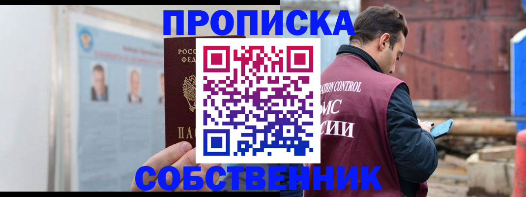 прописка законно в Хотьково